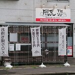 麺者 風天 - 