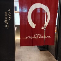 うなぎ四代目菊川 ムスブ田町店 - 