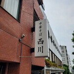 中華そば 西川 - 