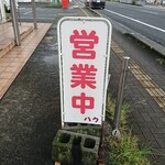 Kafedainingu Haku - 道路側 立て看板 営業中 ハク