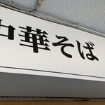 中華そば 髙野 - 