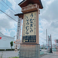 うなぎのしろむら 春日井 - 