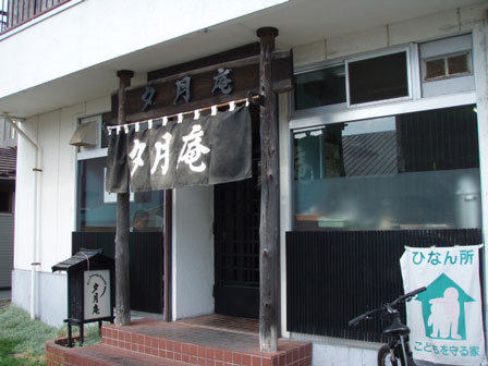 夕月庵 高砂店（ゆうづきあん） - 鷲別（そば）の写真