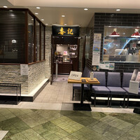 喜記 銀座店 - 