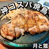 鶏吟醸 月と鼈