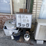 喫茶＆軽食 ラック - 