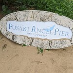 フサキビーチリゾートホテル＆ヴィラズ - 