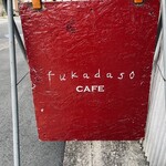 フカダソウカフェ - 