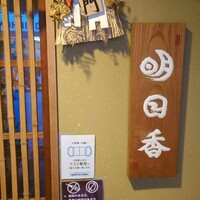 明日香 北千住本店 - 