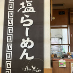 会津山塩食堂 - 