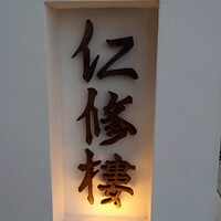 仁修樓 - 