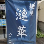 麺屋 漣華 - 