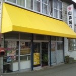 山森製パン - 