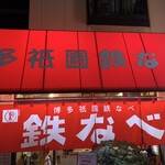 Hakata Gion Tetsunabe - 