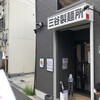 三谷製麺所 鶴橋店