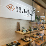 越後長岡 小嶋屋 - 