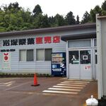 里山元気ファーム 岩塚直売店 - 