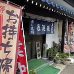 長浜荘 魚道場 - 