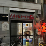 八ちゃんラーメン - 