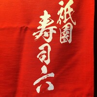 祇園 寿司六 - 