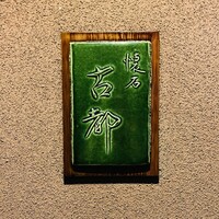 懐石 古都 - 外観1