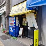 麺家 ぶんすけ - 