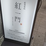 紅茶専科 紅一門 - 