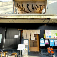 しら河 浄心本店 - 