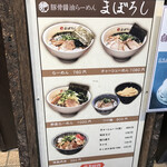 豚骨醤油らーめん まぼろし - 