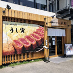 うし寅 - 