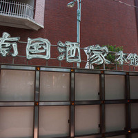 南国酒家 原宿本店 - 