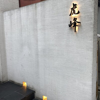 虎峰 - 