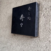 寿し処 寿々 - 