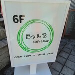 Cafe&Bar まっしろ - 
