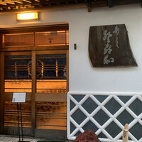 登喜和鮨 新発田本店 - 