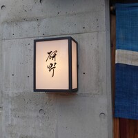 日本料理 研野 - 