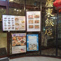廣東飯店 - 