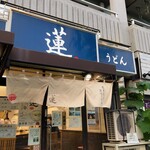 純手打ち讃岐うどん 蓮 - こちらにて。