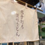 純手打ち讃岐うどん 蓮 - うどんはここにキマリです。○香なんて目じゃありません。