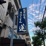 純手打ち讃岐うどん 蓮 - 猛烈におすすめいたします。是非「ひやひや」を。