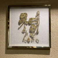 和黒 新神戸店 - 