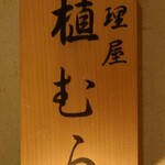 料理屋 植むら - 