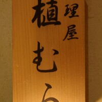 料理屋 植むら - 
