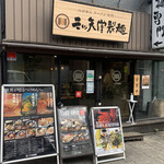 三ツ矢堂製麺 - ここが今回行ったお店です。
            看板が立派です。