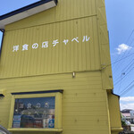 洋食の店　チャペル - 外観