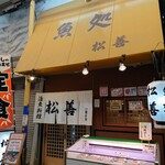魚処　松善 - 