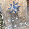 里山カフェ 星のやど