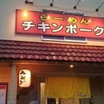 らーめん チキンポーク - 