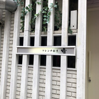 フレンチ割烹 宿 - 