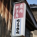 Choukichi - 味のある看板